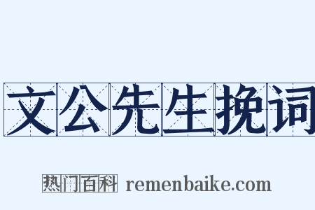 文公先生挽词是什么意思的图片